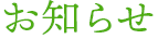 お知らせ
