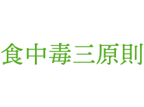 株式会社ピュアフードの食中毒三原則