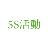 株式会社ピュアフードの5s活動