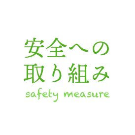 株式会社ピュアフードの安全への取り組み